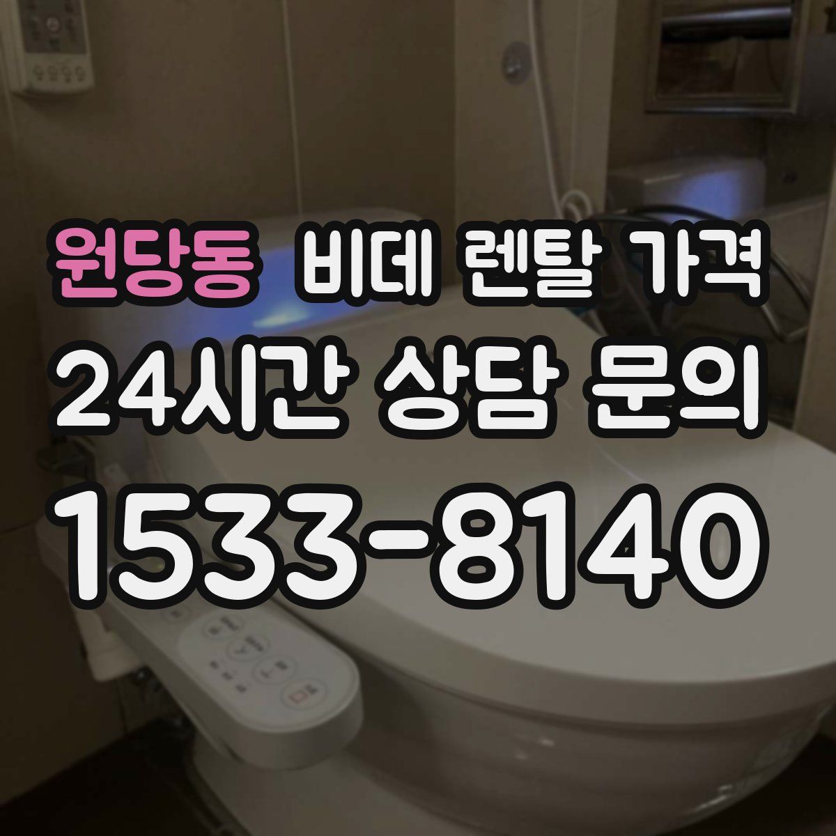 원당동 비데 렌탈 가격