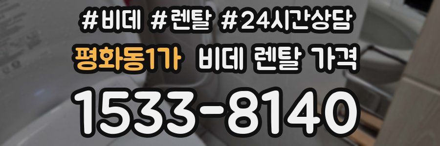 평화동1가 비데 렌탈 가격