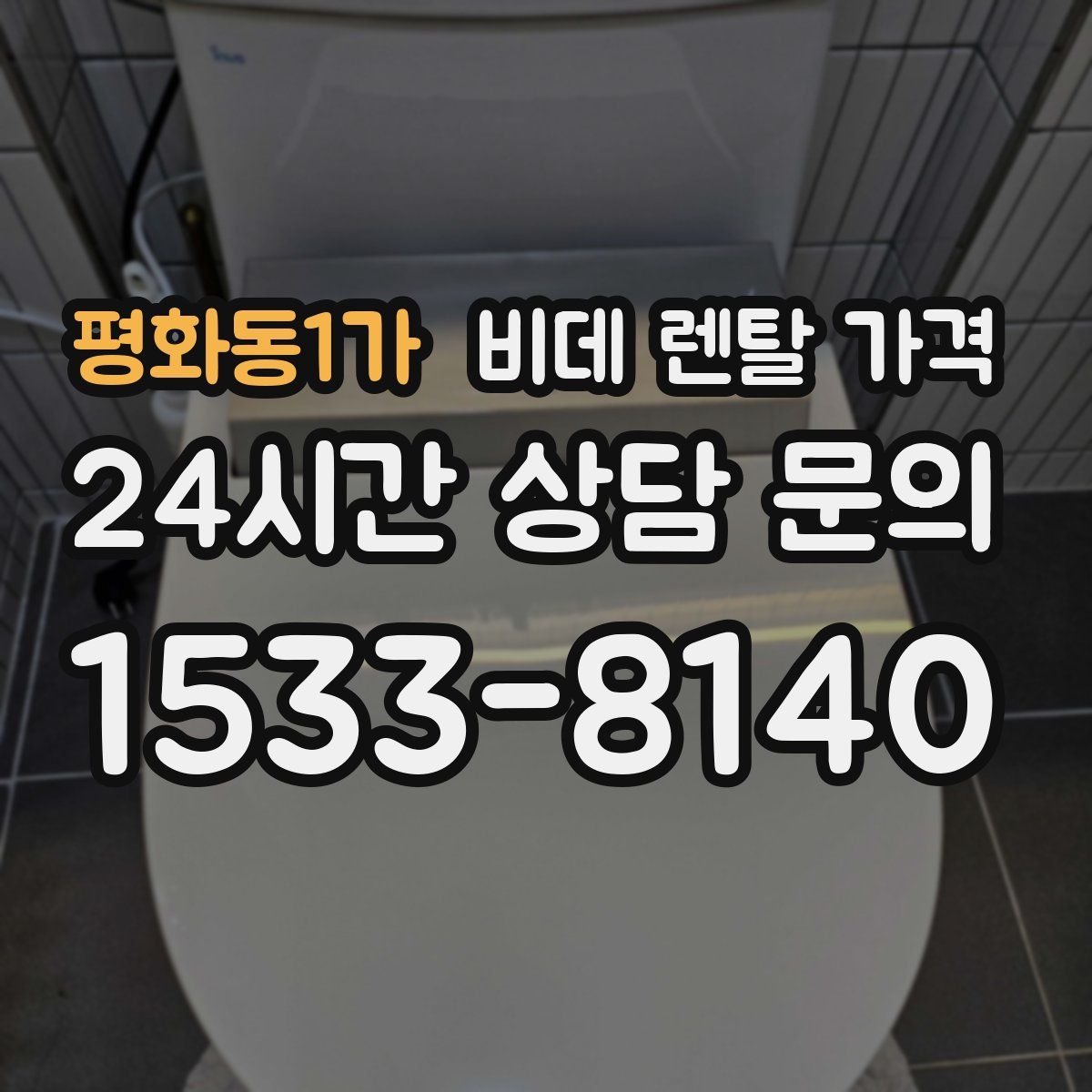 평화동1가 비데 렌탈 가격