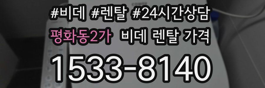 평화동2가 비데 렌탈 가격