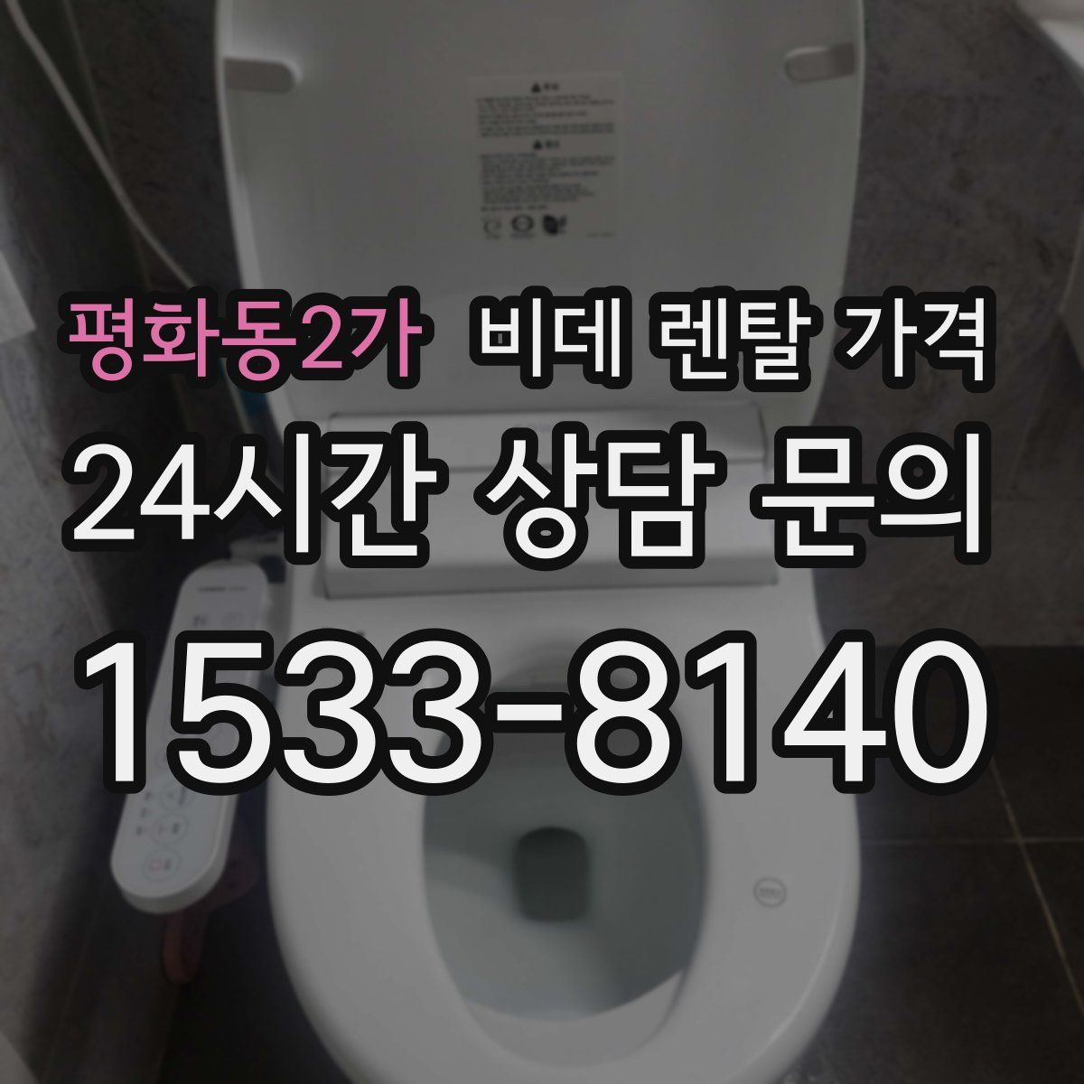 평화동2가 비데 렌탈 가격