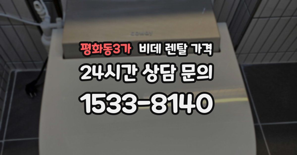 평화동3가 비데 렌탈 가격