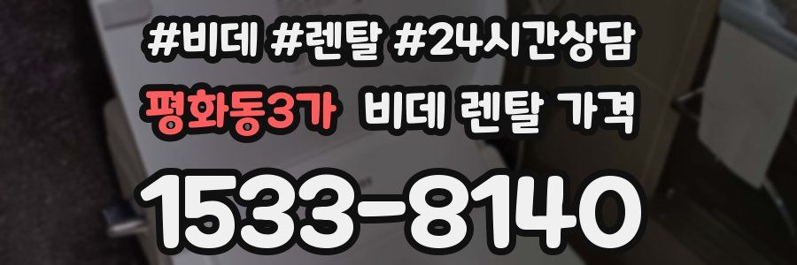 평화동3가 비데 렌탈 가격