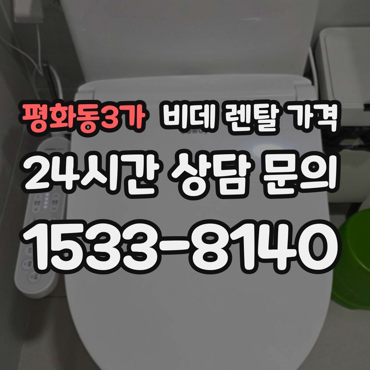 평화동3가 비데 렌탈 가격