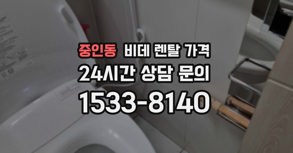 중인동 비데 렌탈 가격