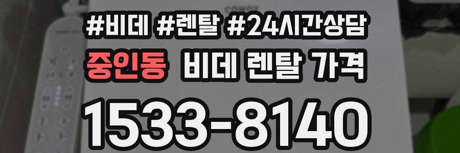 중인동 비데 렌탈 가격