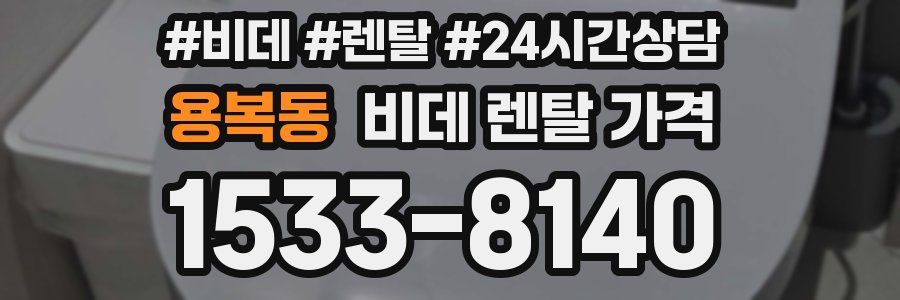 용복동 비데 렌탈 가격