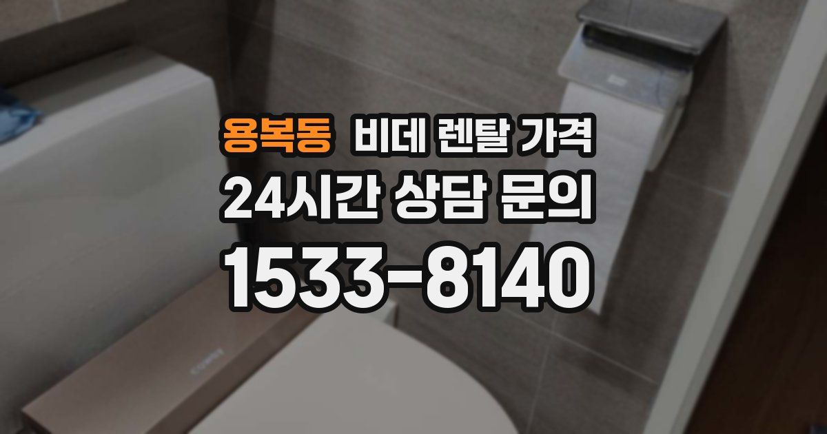 용복동 비데 렌탈 가격