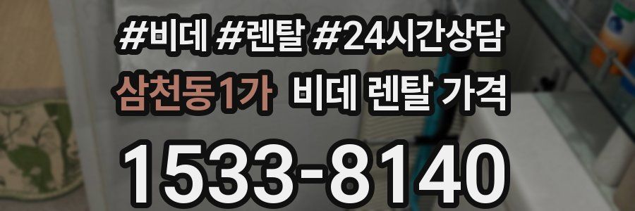 삼천동1가 비데 렌탈 가격