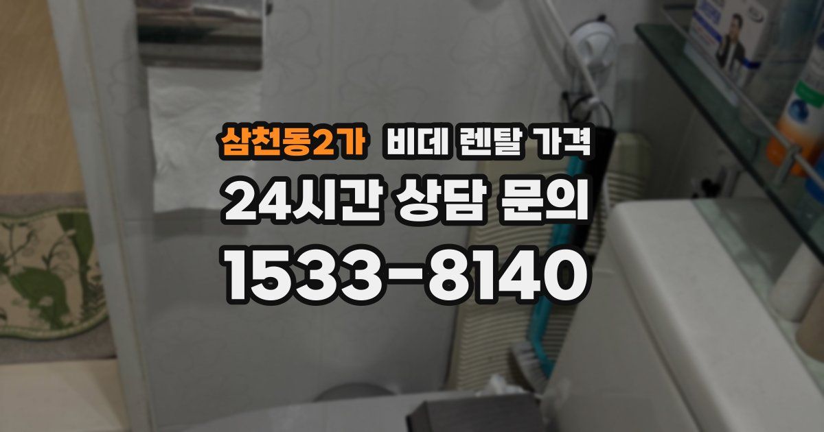 삼천동2가 비데 렌탈 가격