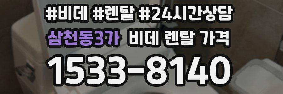 삼천동3가 비데 렌탈 가격