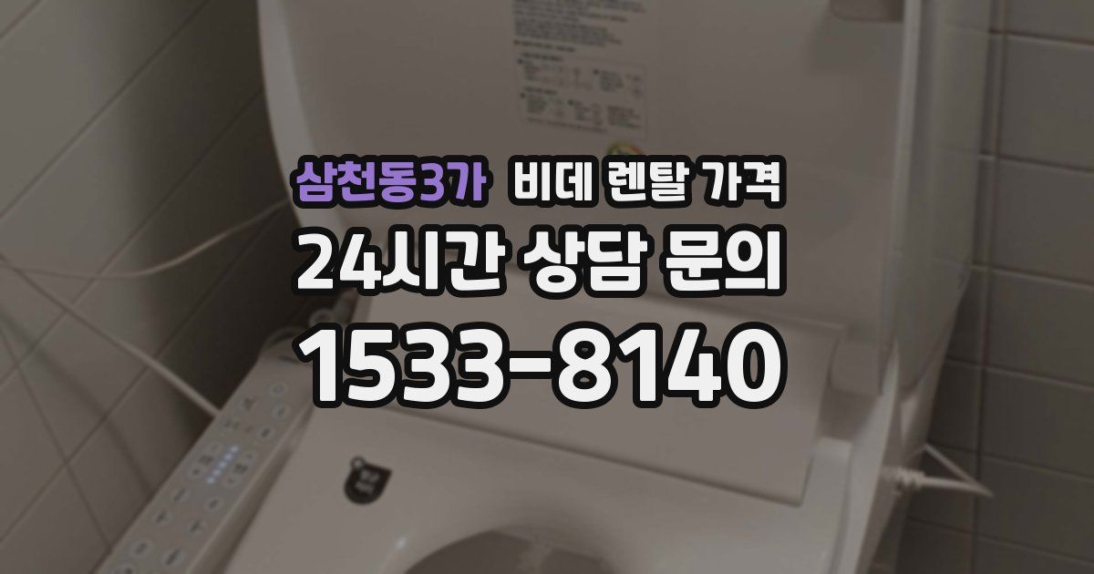 삼천동3가 비데 렌탈 가격