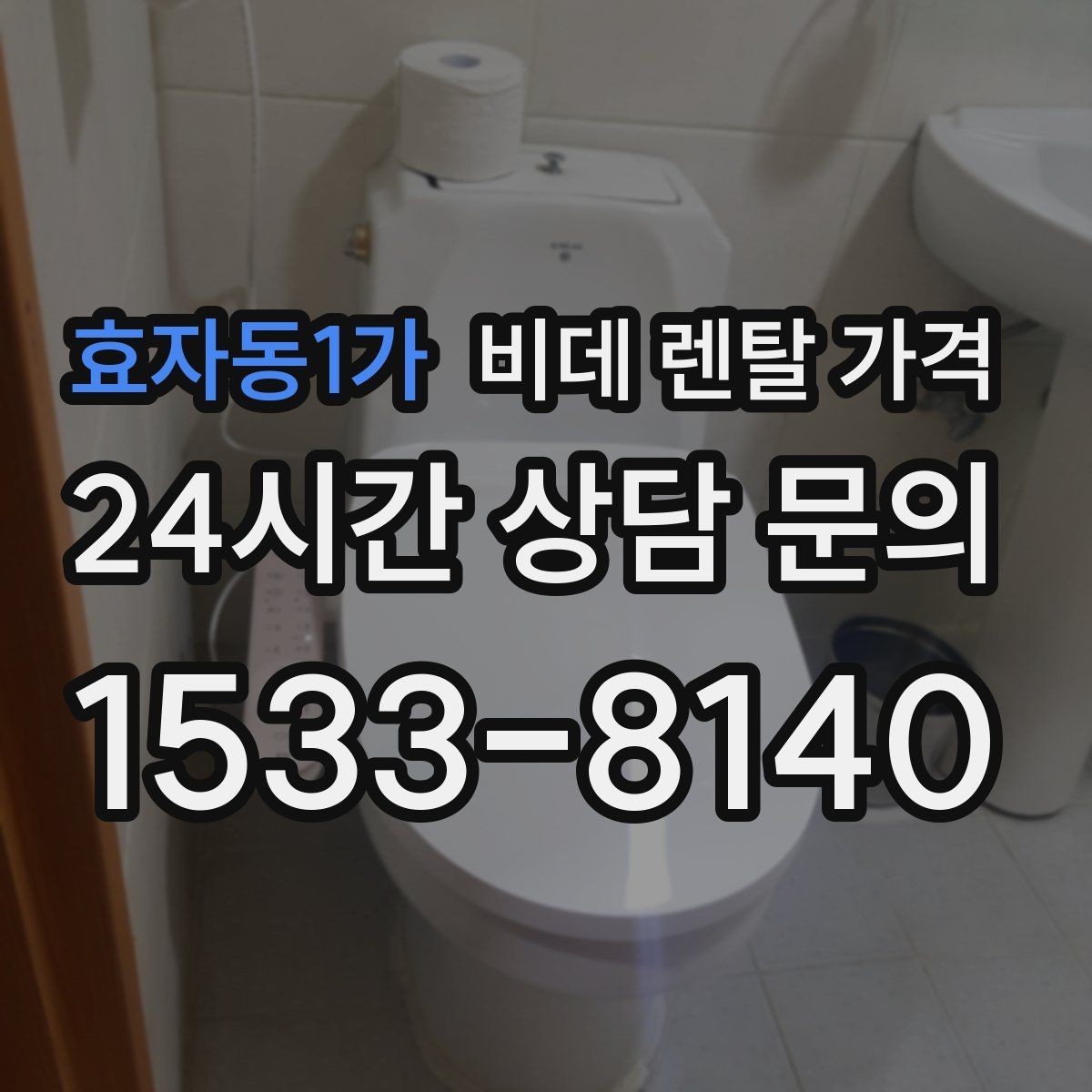 효자동1가 비데 렌탈 가격 사용 편의 중심으로 제품을 고르는 기준