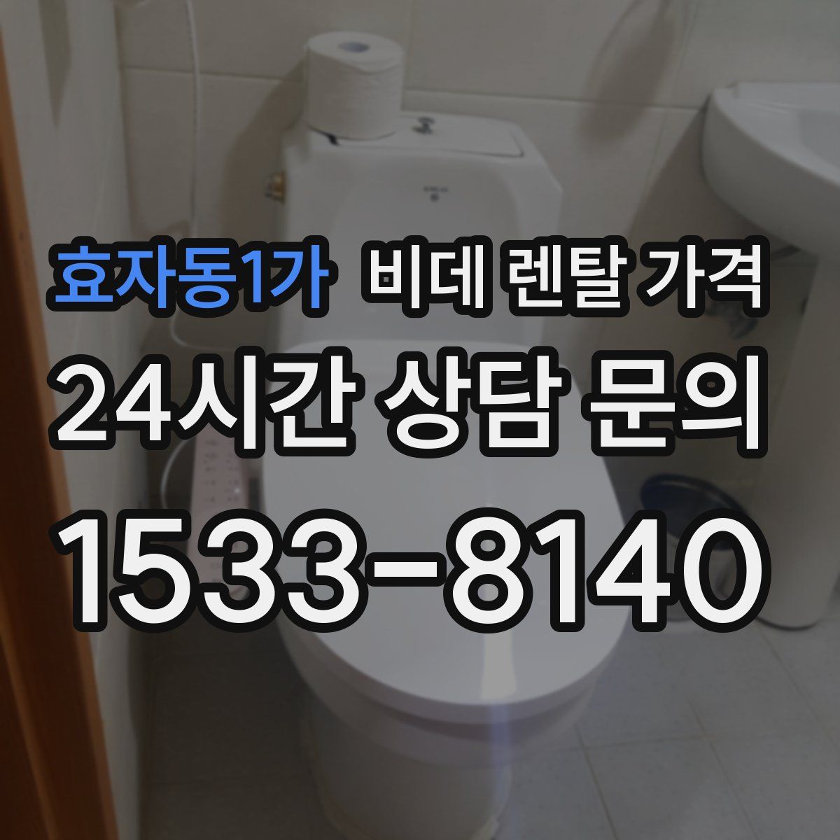 효자동1가 비데 렌탈 가격