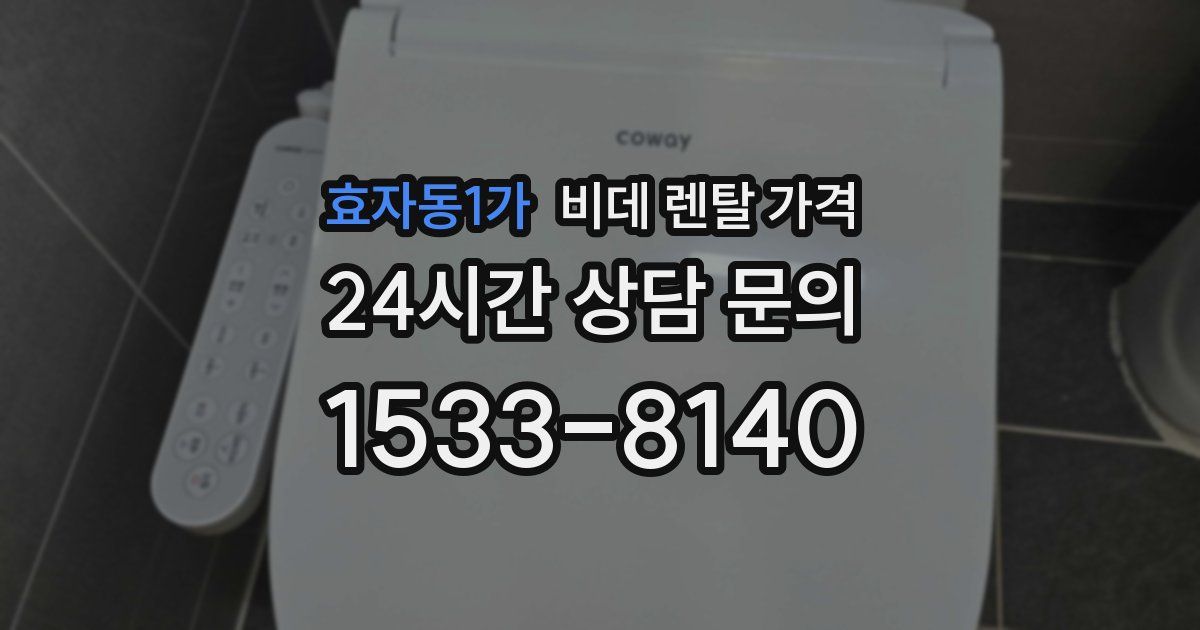효자동1가 비데 렌탈 가격