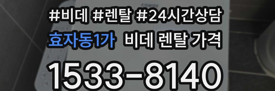 효자동1가 비데 렌탈 가격