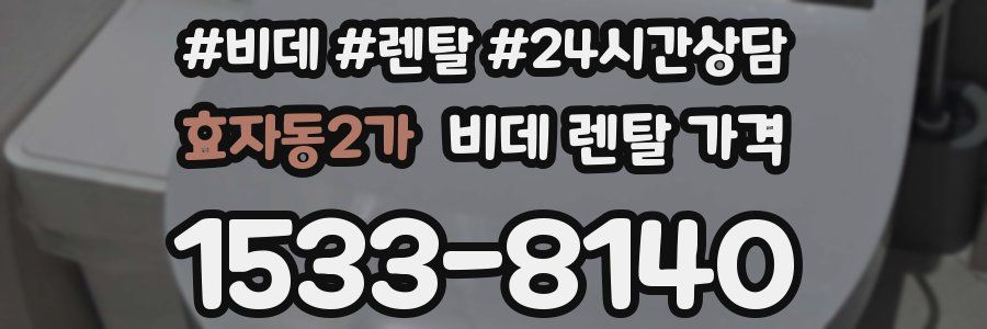 효자동2가 비데 렌탈 가격