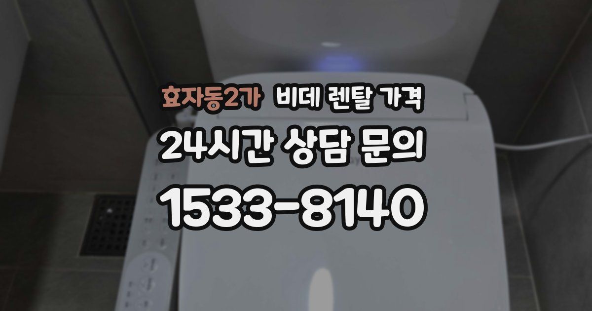 효자동2가 비데 렌탈 가격