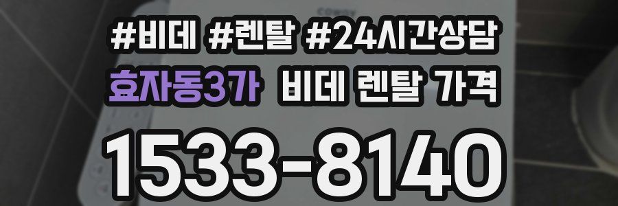 효자동3가 비데 렌탈 가격