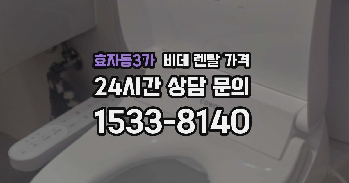 효자동3가 비데 렌탈 가격