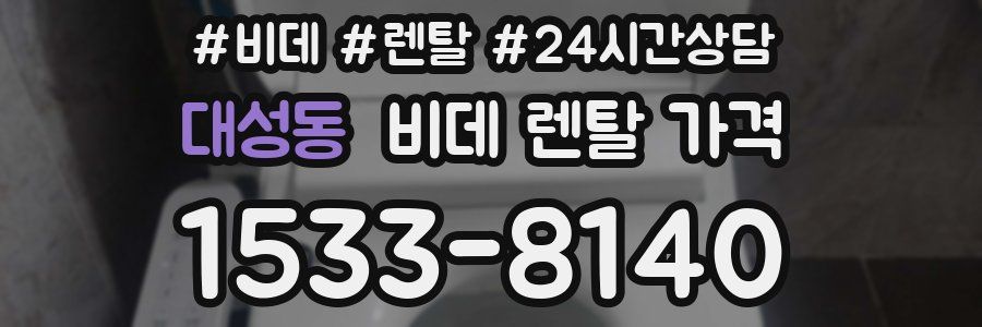 대성동 비데 렌탈 가격