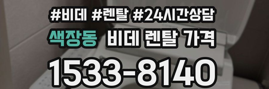 색장동 비데 렌탈 가격