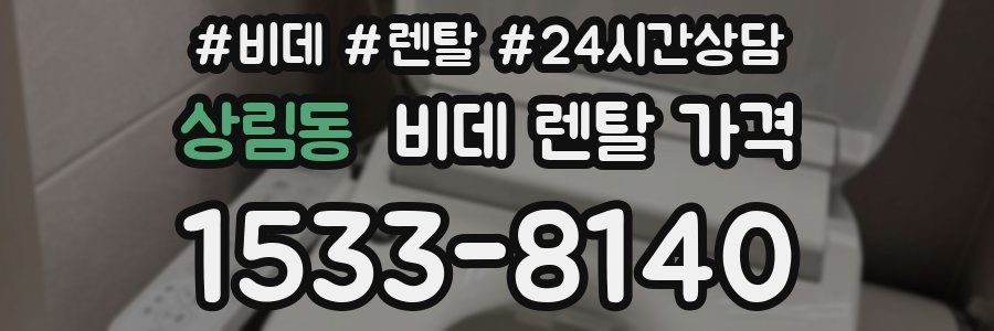 상림동 비데 렌탈 가격