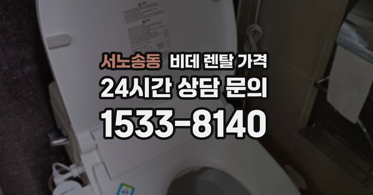 서노송동 비데 렌탈 가격