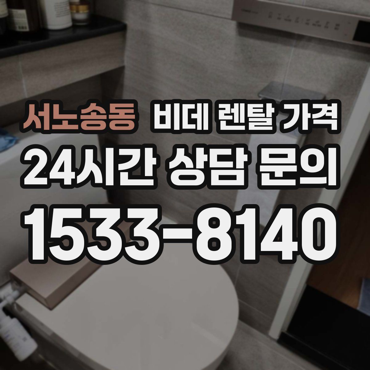 서노송동 비데 렌탈 가격