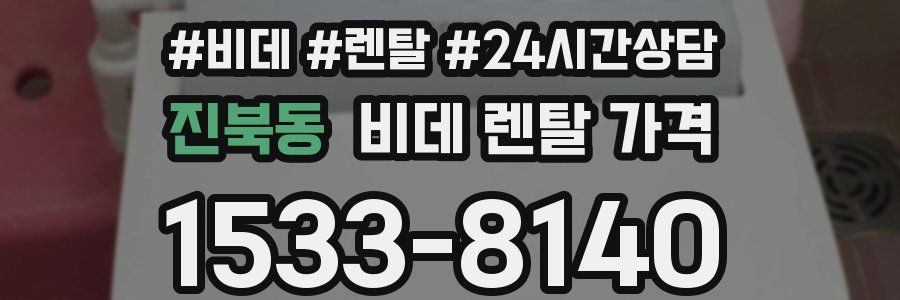 진북동 비데 렌탈 가격