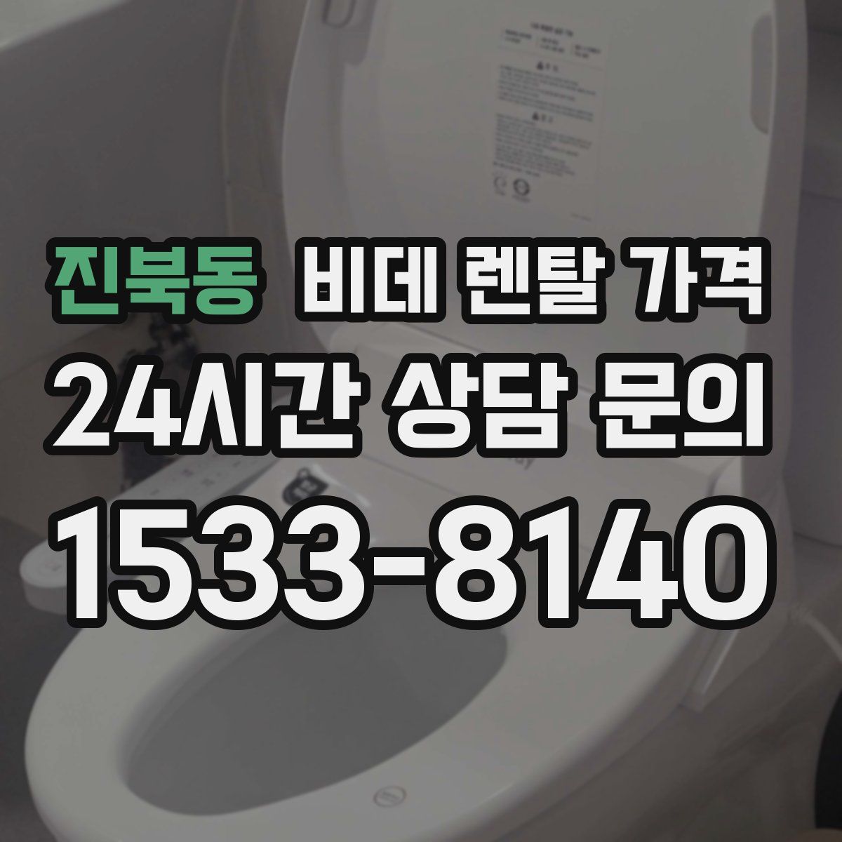 진북동 비데 렌탈 가격