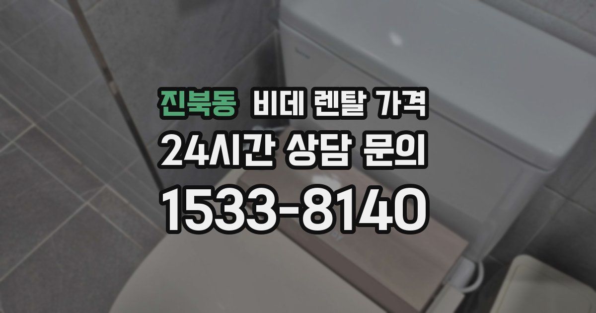 진북동 비데 렌탈 가격
