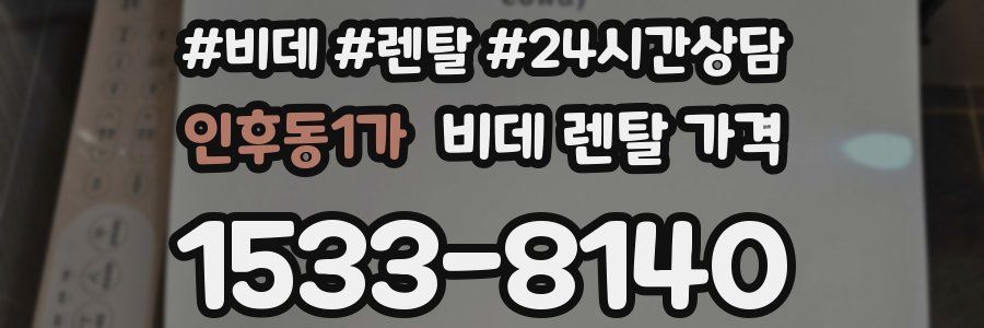 인후동1가 비데 렌탈 가격