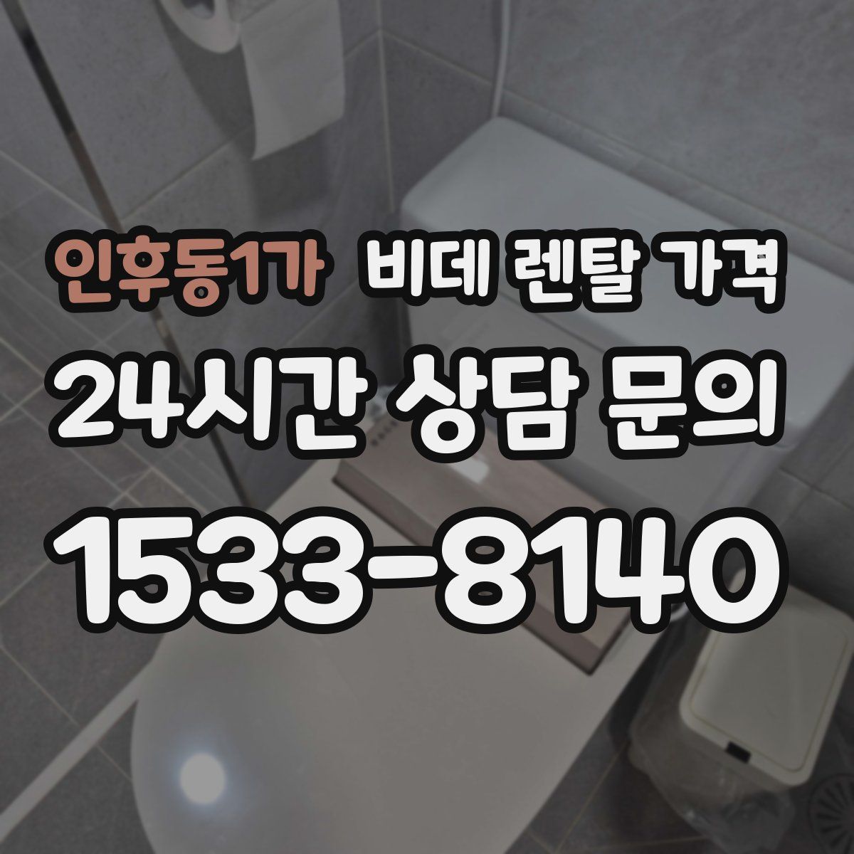 인후동1가 비데 렌탈 가격