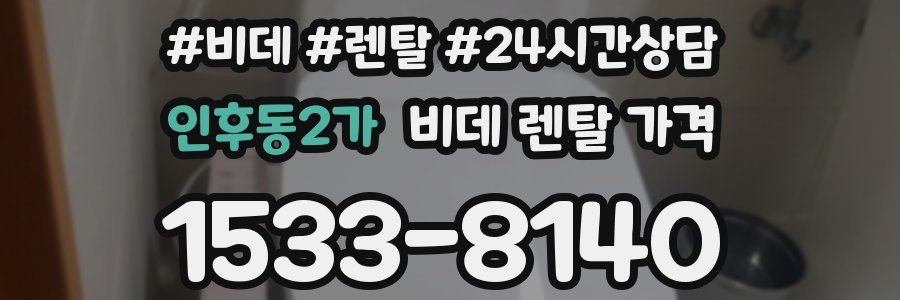 인후동2가 비데 렌탈 가격