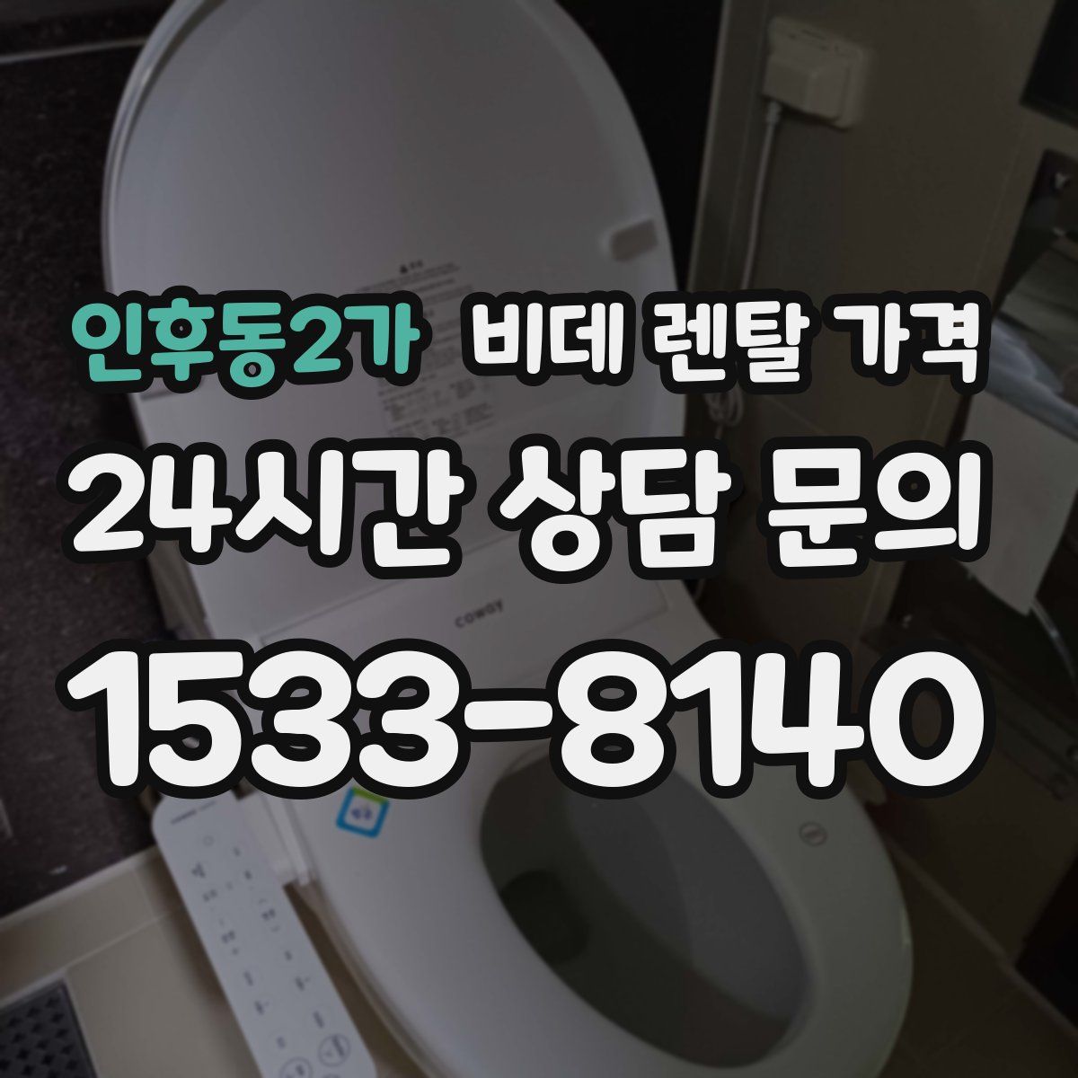 인후동2가 비데 렌탈 가격