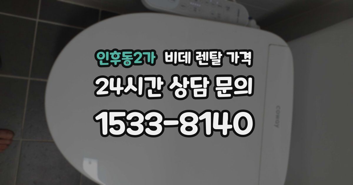 인후동2가 비데 렌탈 가격