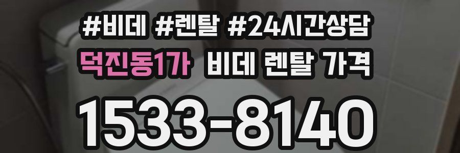 덕진동1가 비데 렌탈 가격