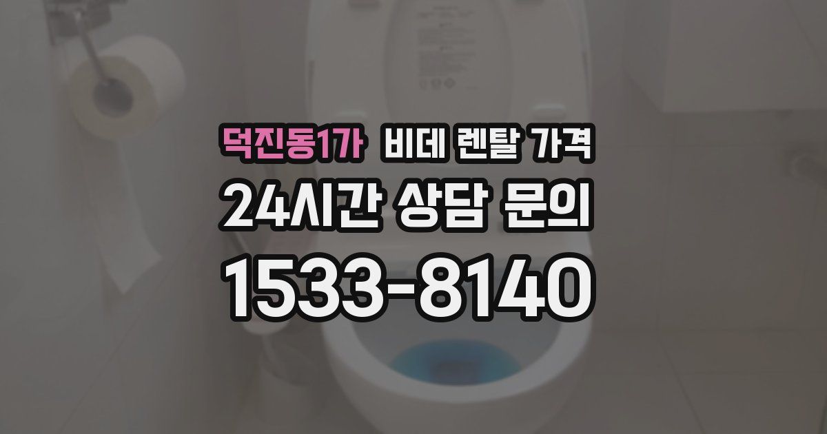 덕진동1가 비데 렌탈 가격