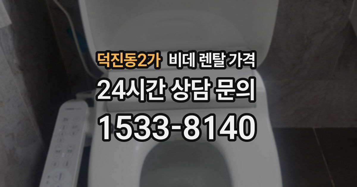 덕진동2가 비데 렌탈 가격