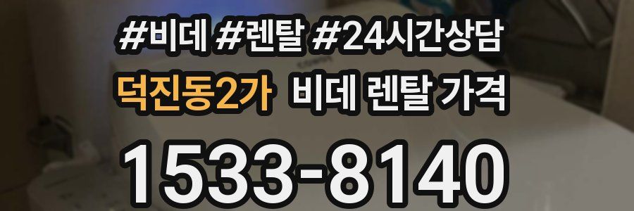 덕진동2가 비데 렌탈 가격