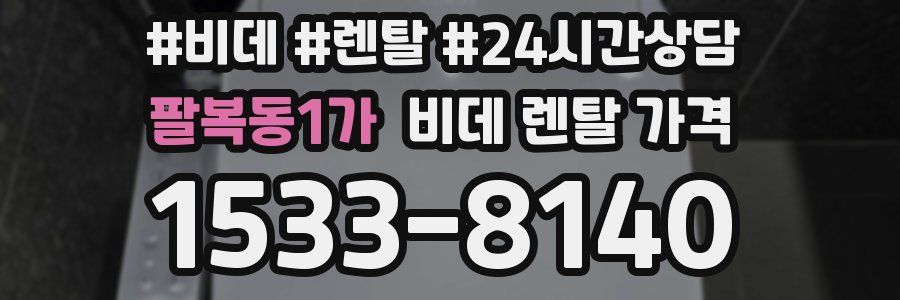 팔복동1가 비데 렌탈 가격
