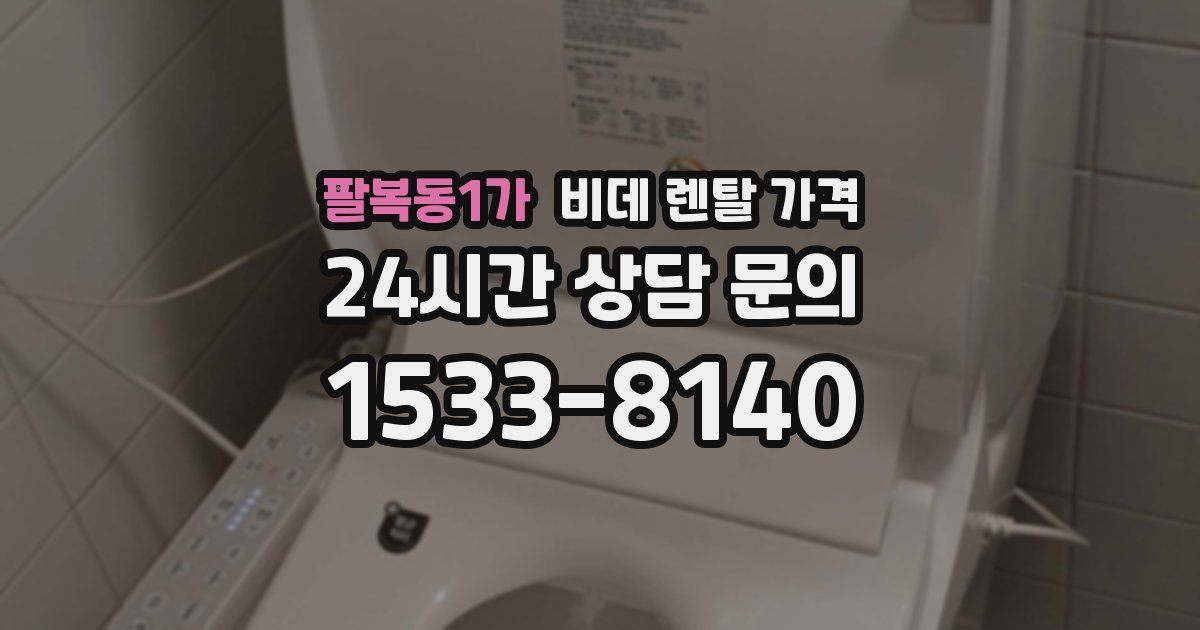 팔복동1가 비데 렌탈 가격