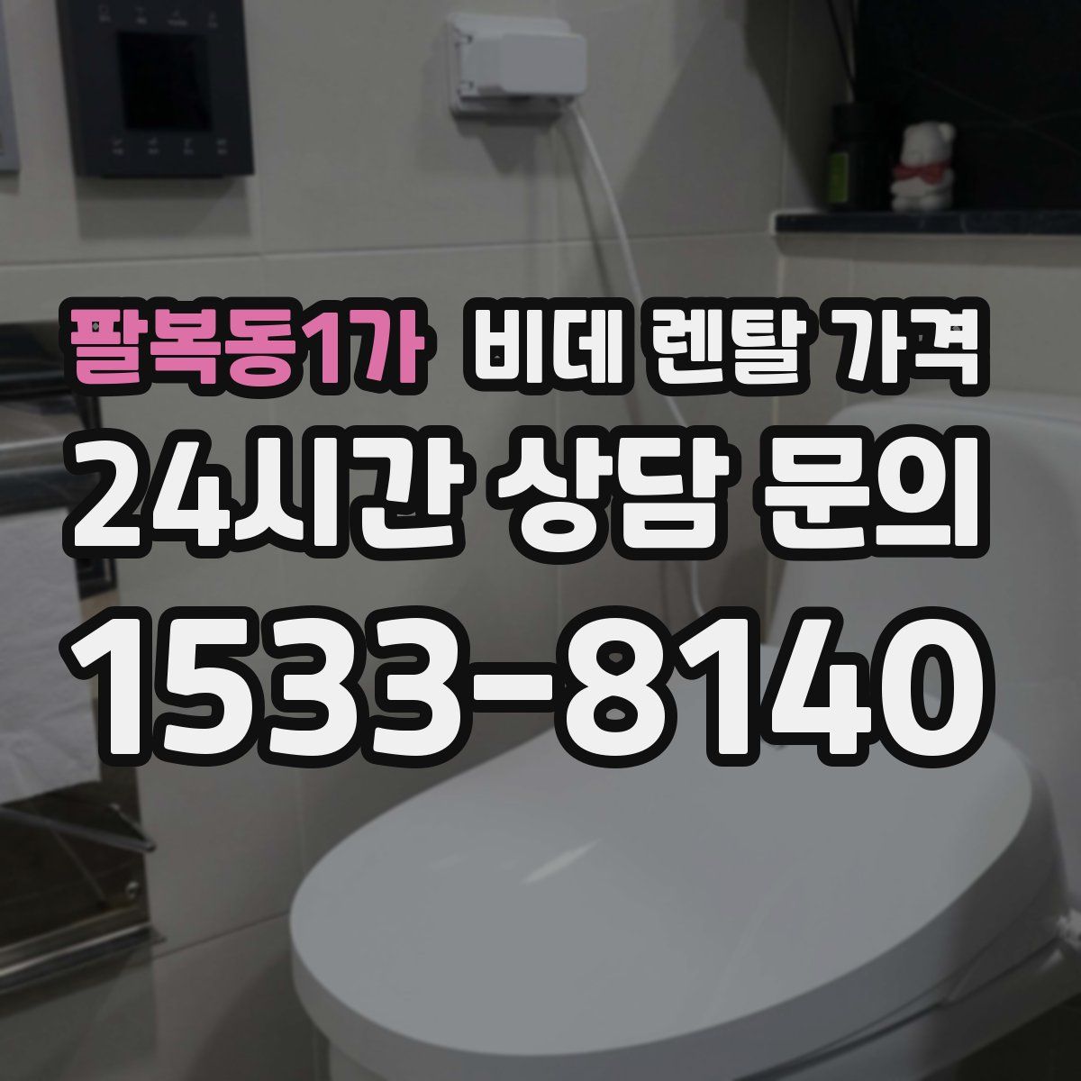 팔복동1가 비데 렌탈 가격
