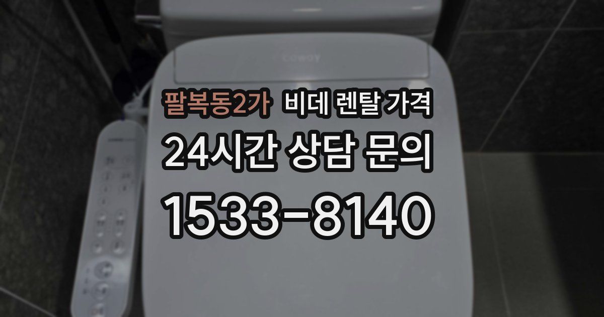 팔복동2가 비데 렌탈 가격