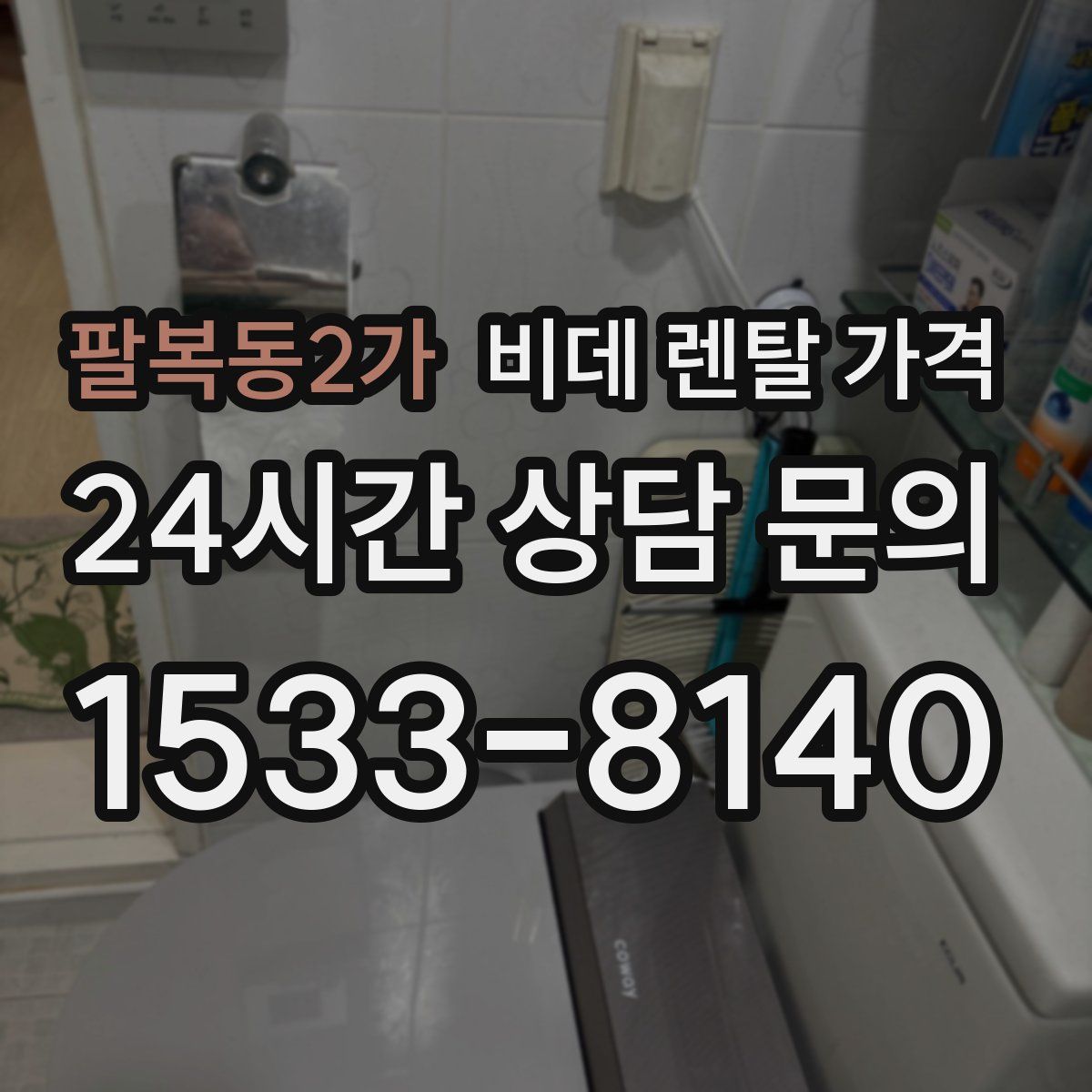 팔복동2가 비데 렌탈 가격
