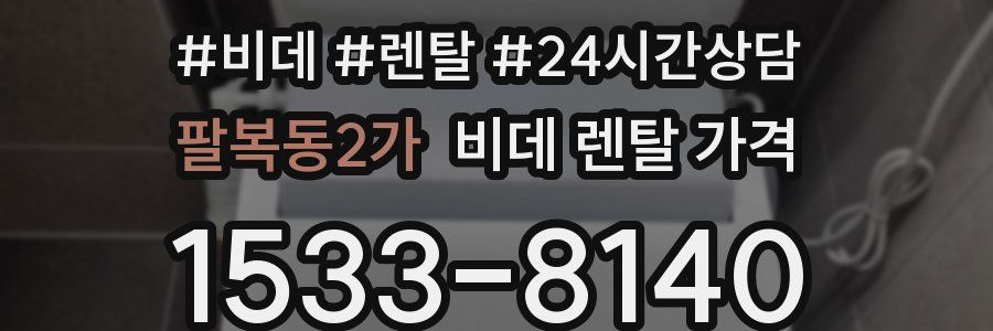 팔복동2가 비데 렌탈 가격