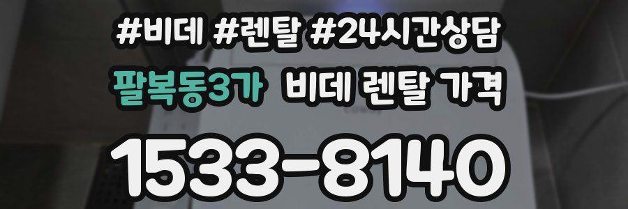 팔복동3가 비데 렌탈 가격