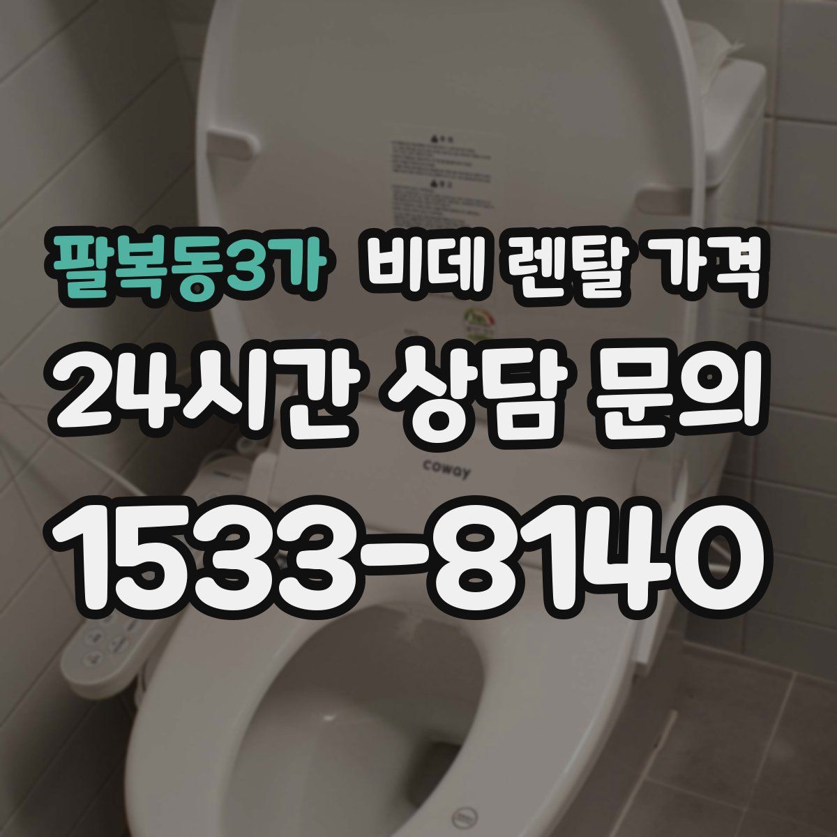 팔복동3가 비데 렌탈 가격