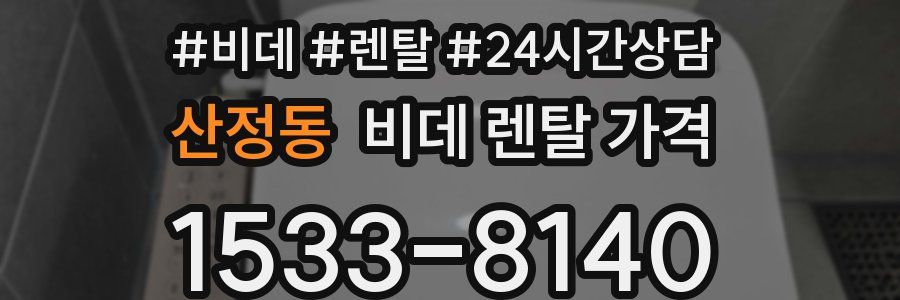 산정동 비데 렌탈 가격